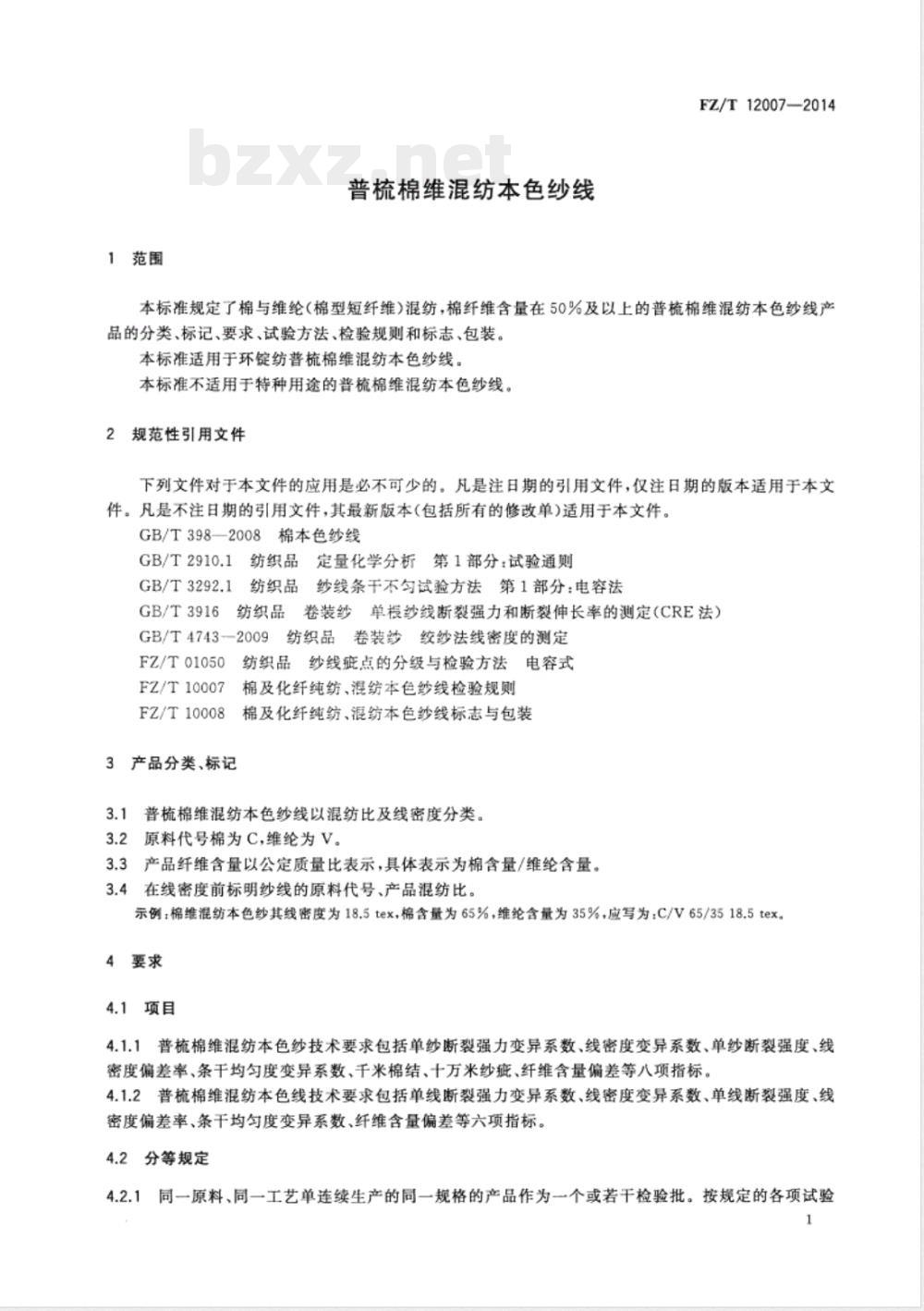 FZ/T 12007-2014普梳棉维混纺本色纱线 