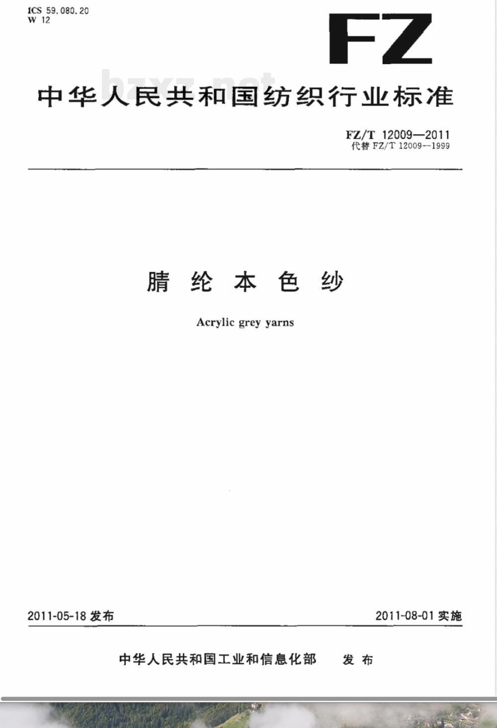 FZ/T 12009-2011腈纶本色纱 