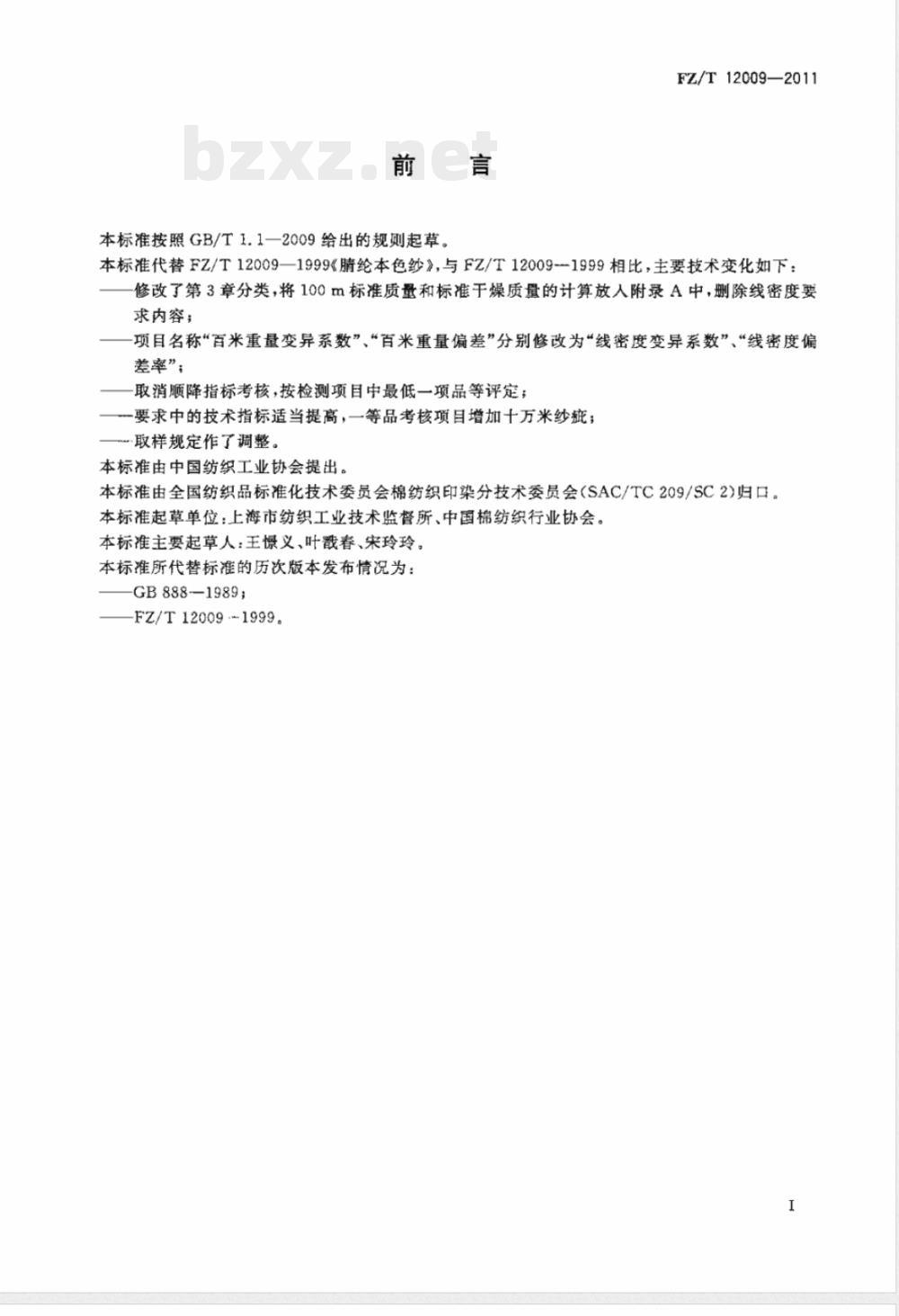 FZ/T 12009-2011腈纶本色纱 