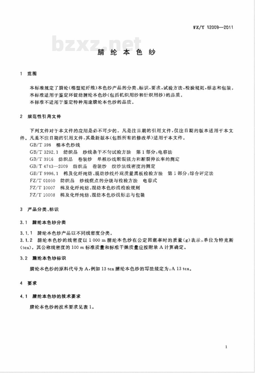 FZ/T 12009-2011腈纶本色纱 