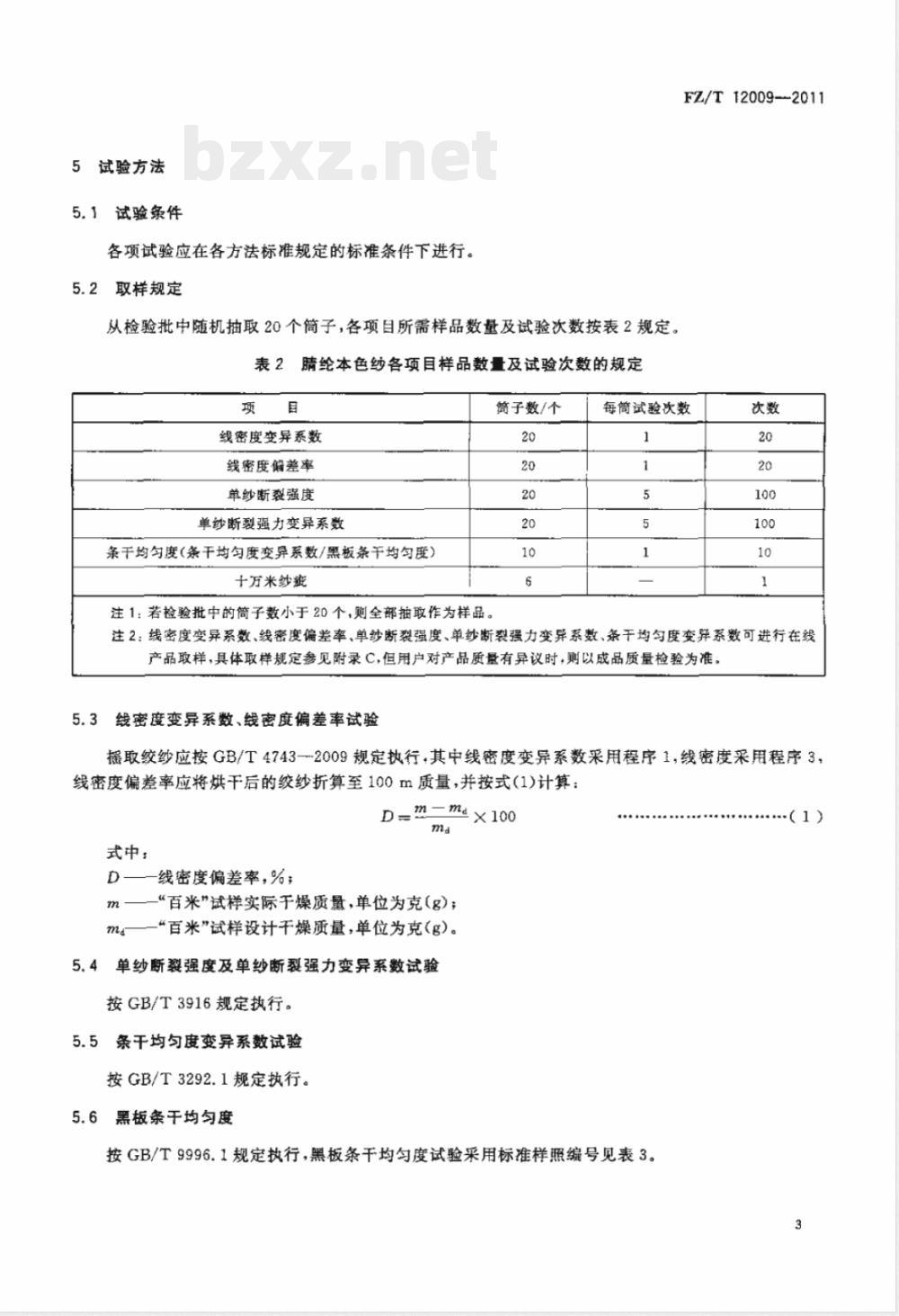 FZ/T 12009-2011腈纶本色纱 