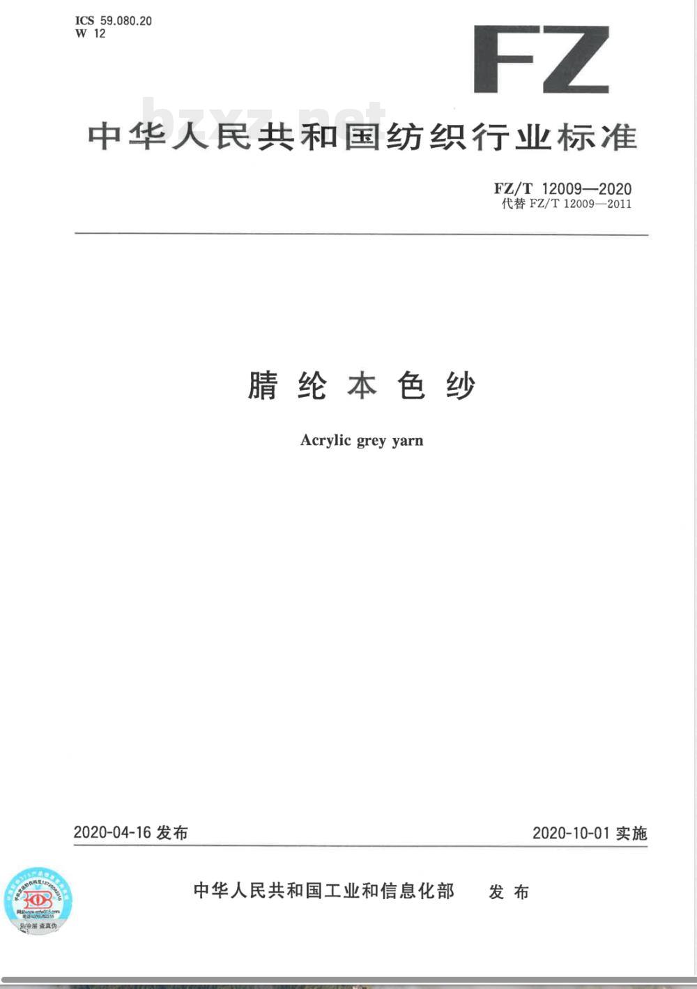 FZ/T 12009-2020腈纶本色纱 