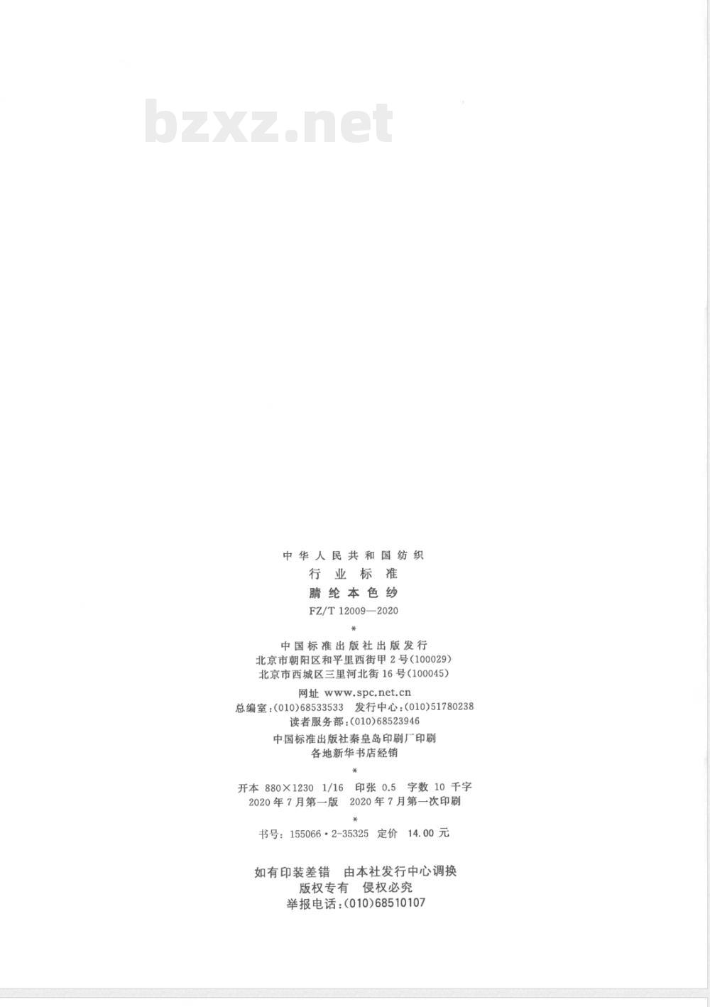 FZ/T 12009-2020腈纶本色纱 