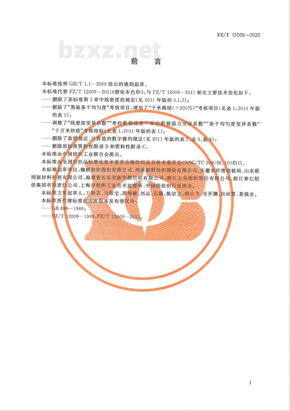 FZ/T 12009-2020腈纶本色纱 