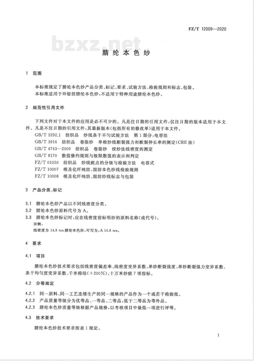 FZ/T 12009-2020腈纶本色纱 