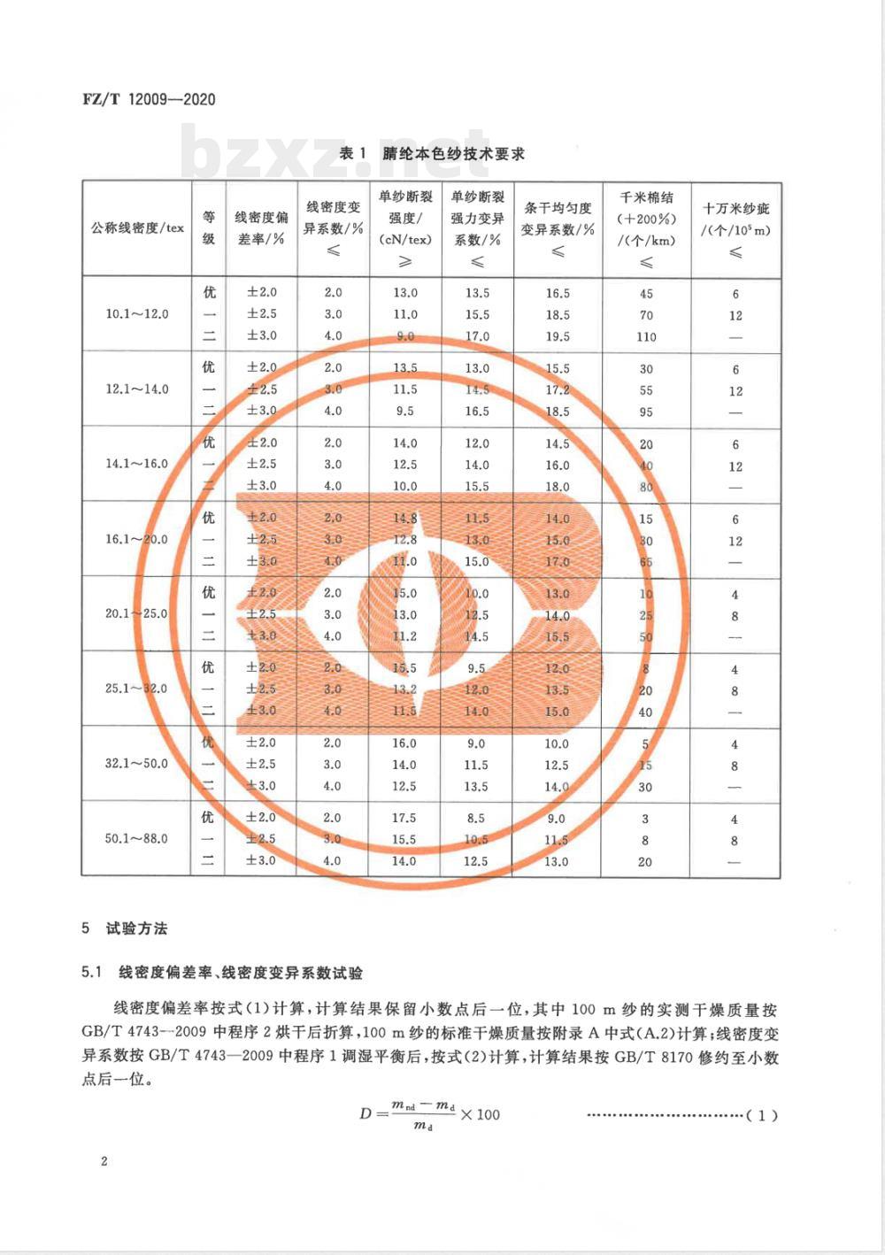FZ/T 12009-2020腈纶本色纱 