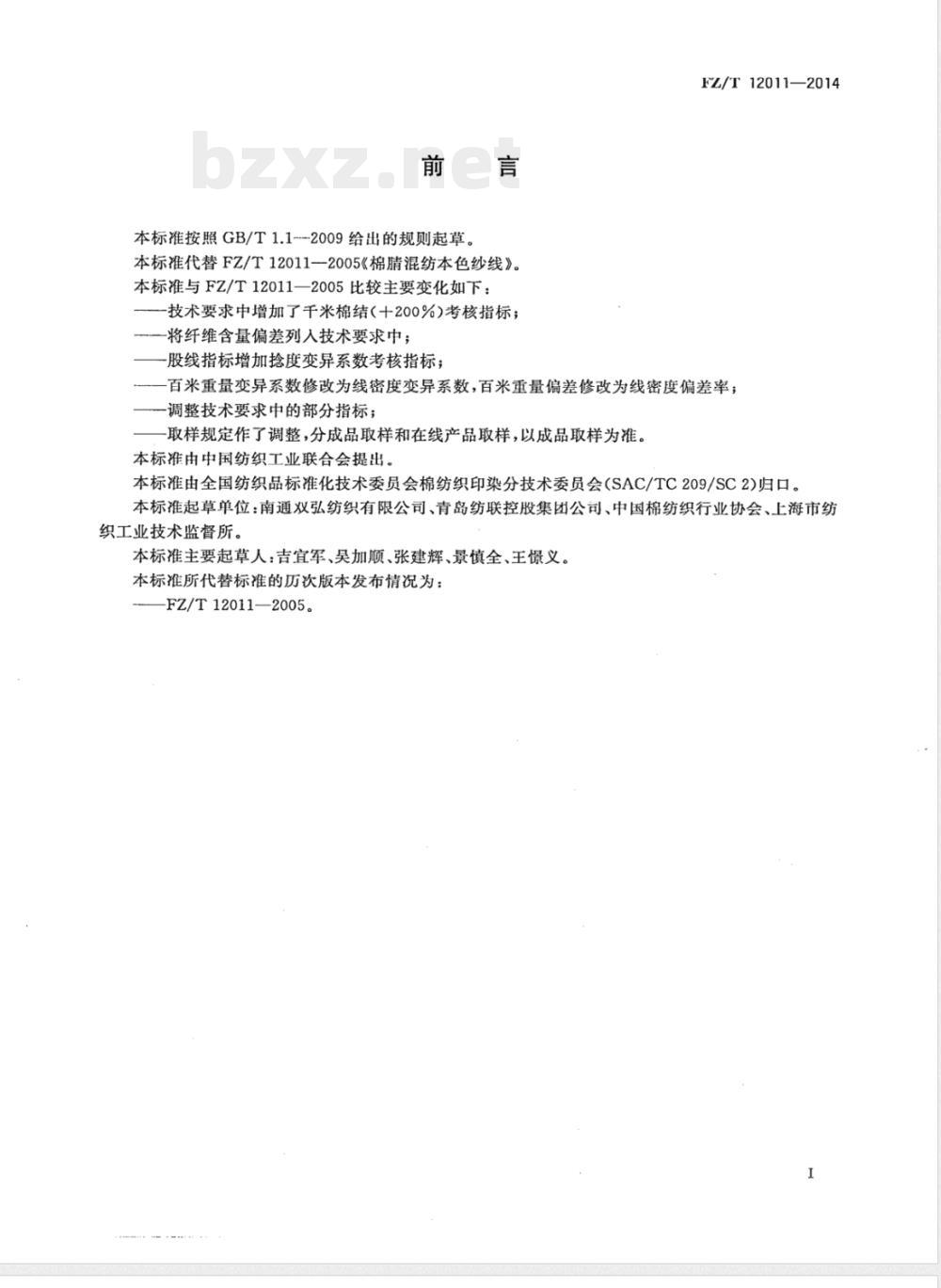 FZ/T 12011-2014棉腈混纺本色纱线 