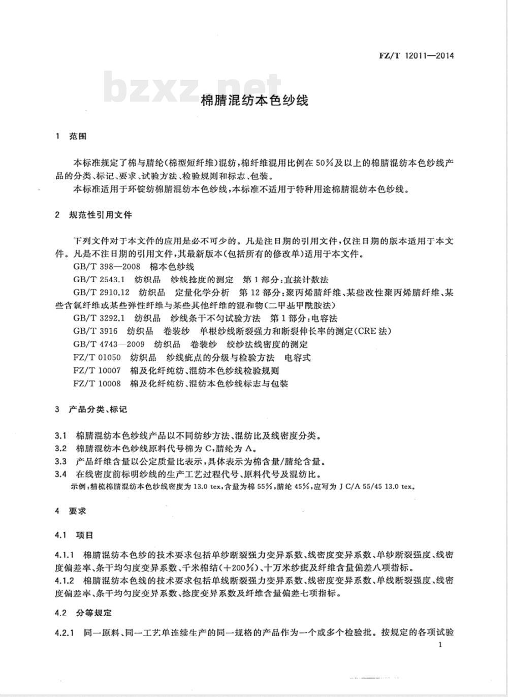 FZ/T 12011-2014棉腈混纺本色纱线 