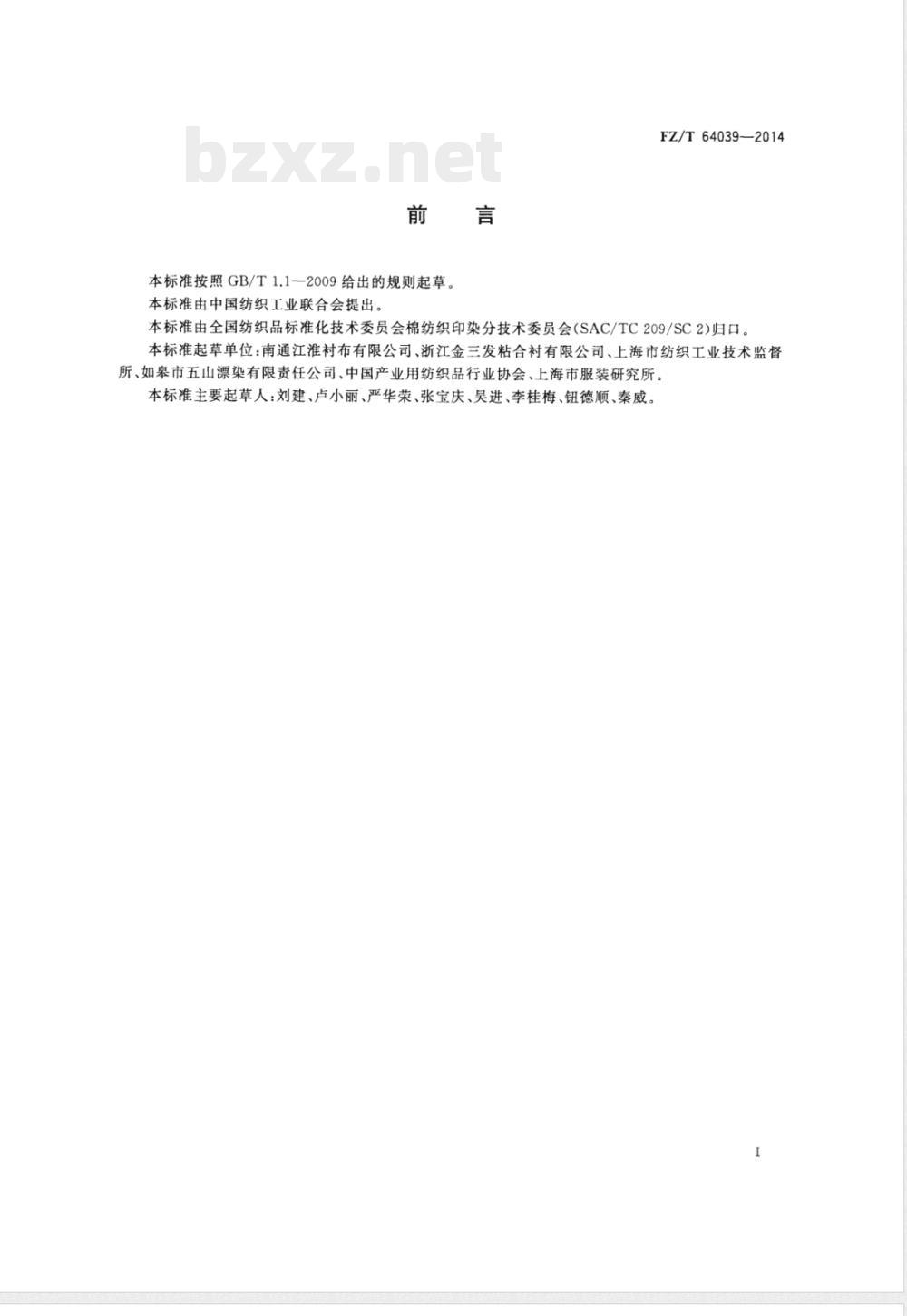 FZ/T 64039-2014机织复膜粘合衬 