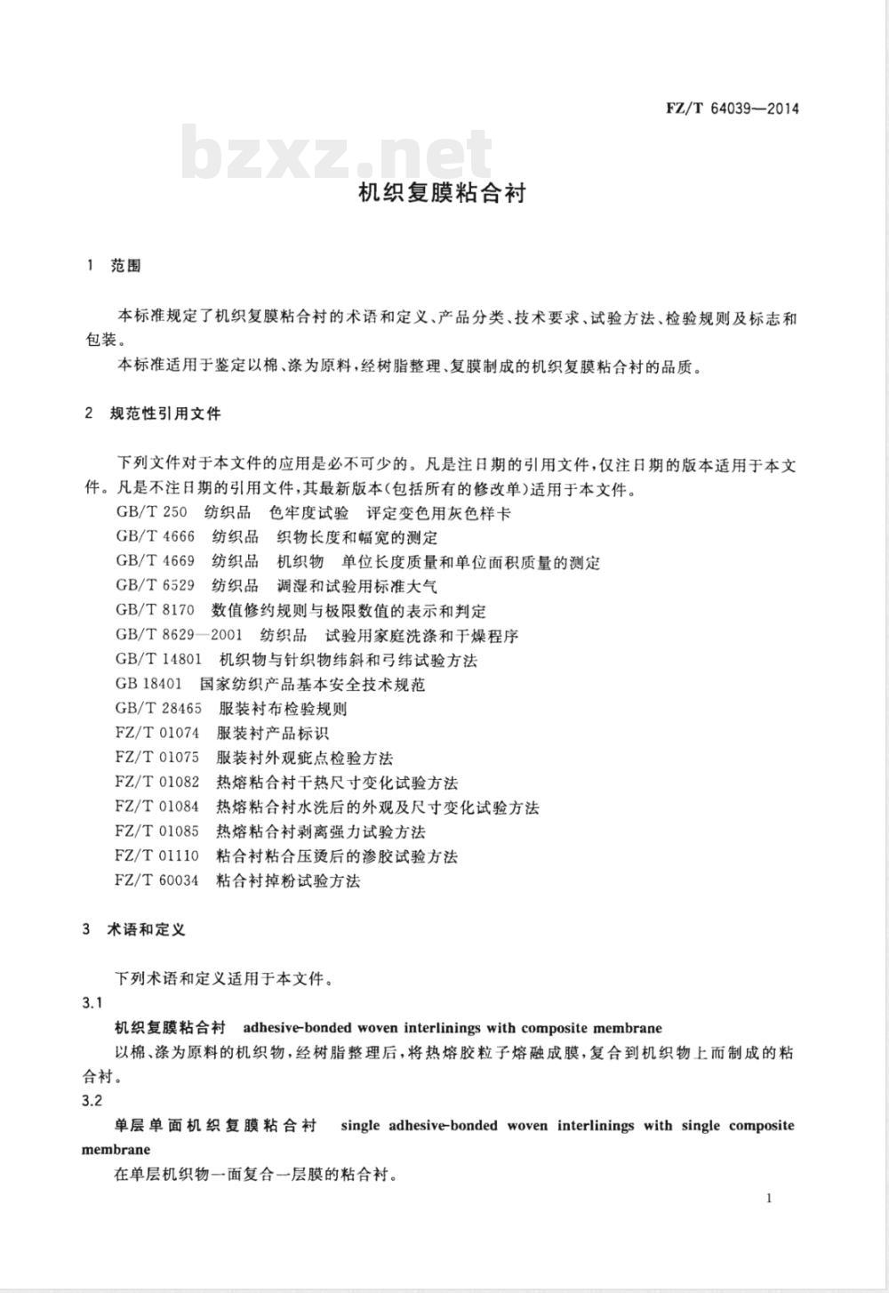 FZ/T 64039-2014机织复膜粘合衬 