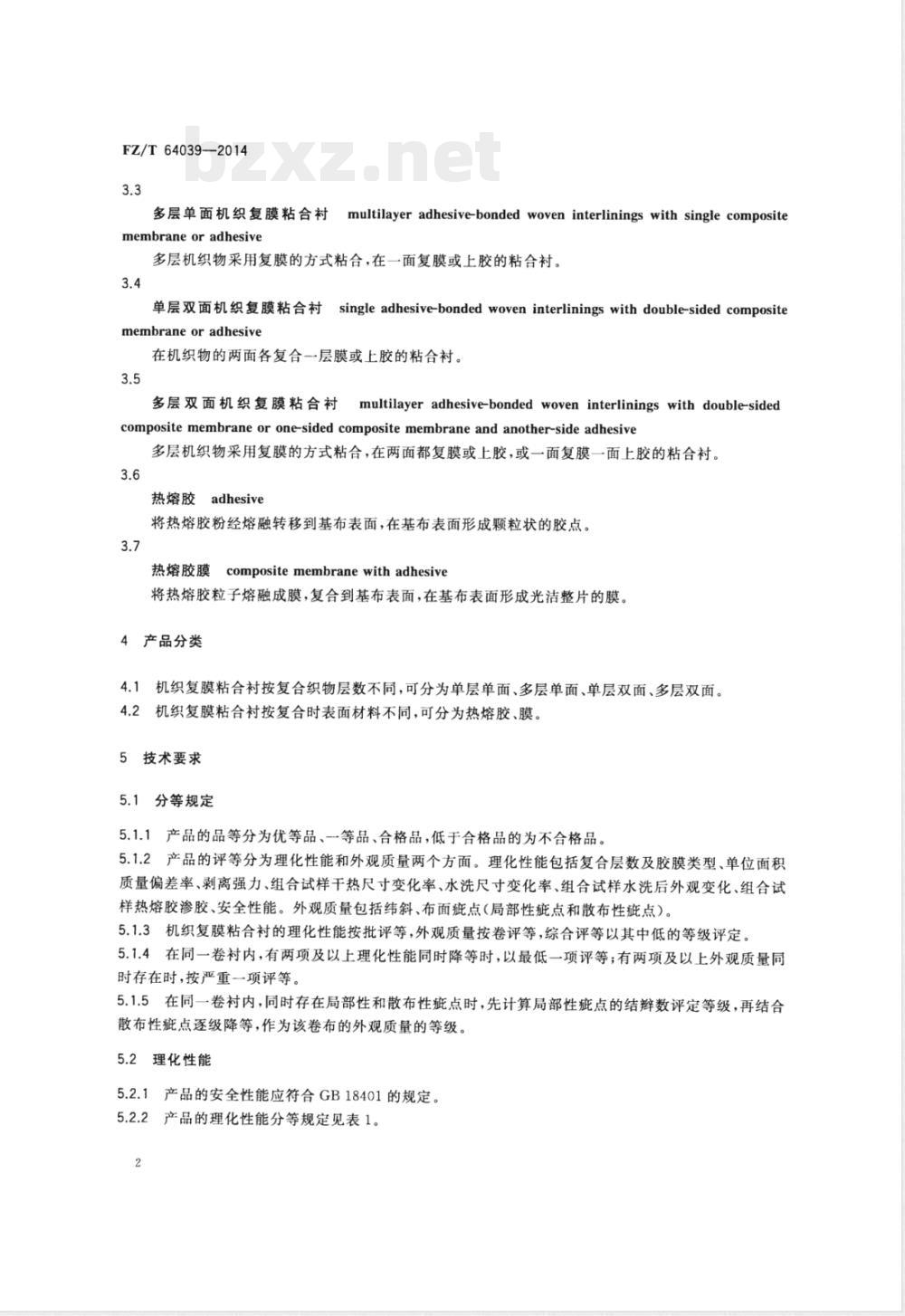 FZ/T 64039-2014机织复膜粘合衬 