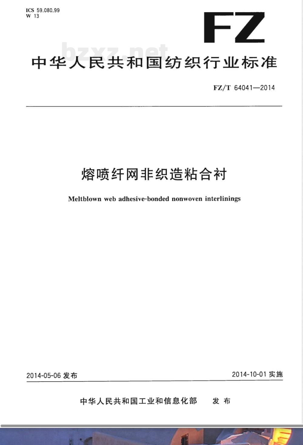 FZ/T 64041-2014熔喷纤网非织造粘合衬 