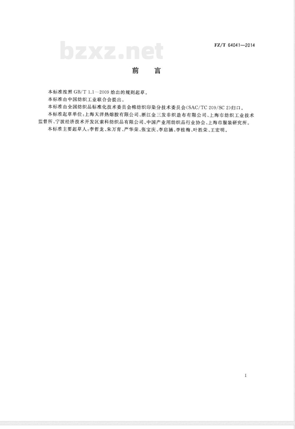 FZ/T 64041-2014熔喷纤网非织造粘合衬 