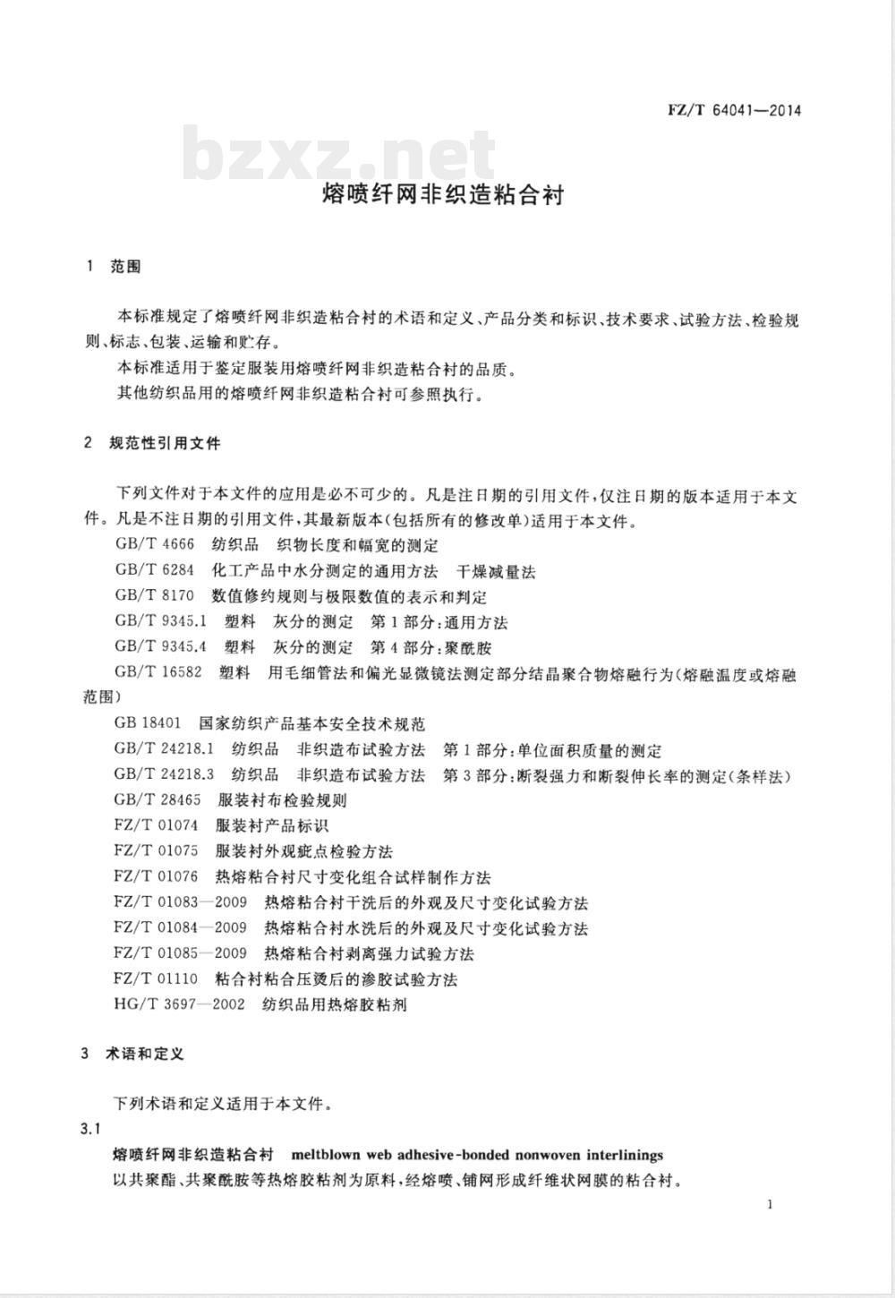 FZ/T 64041-2014熔喷纤网非织造粘合衬 