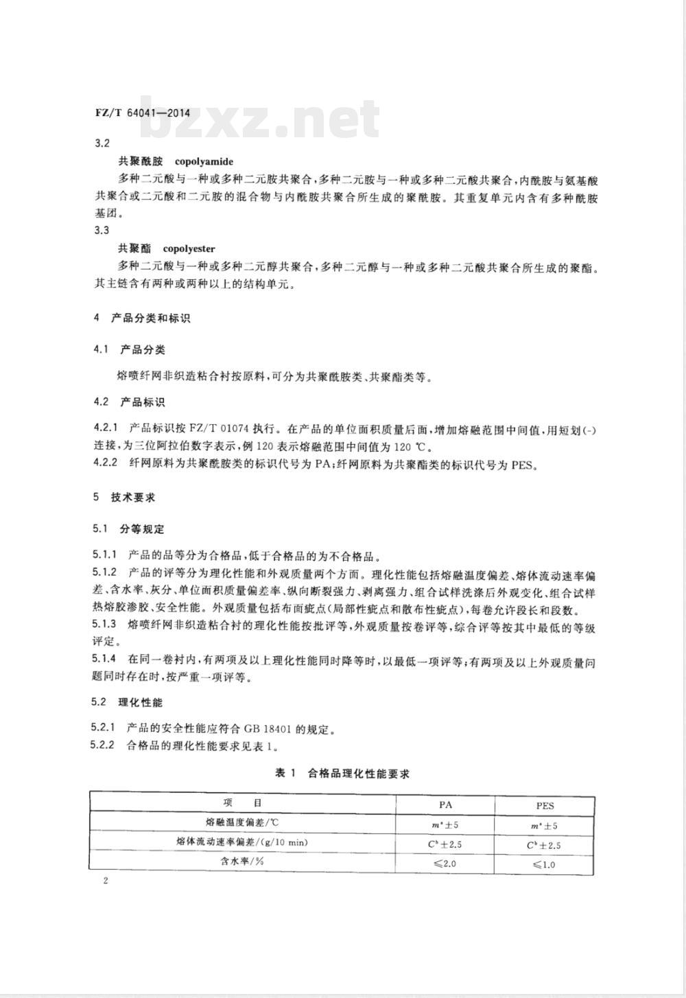 FZ/T 64041-2014熔喷纤网非织造粘合衬 