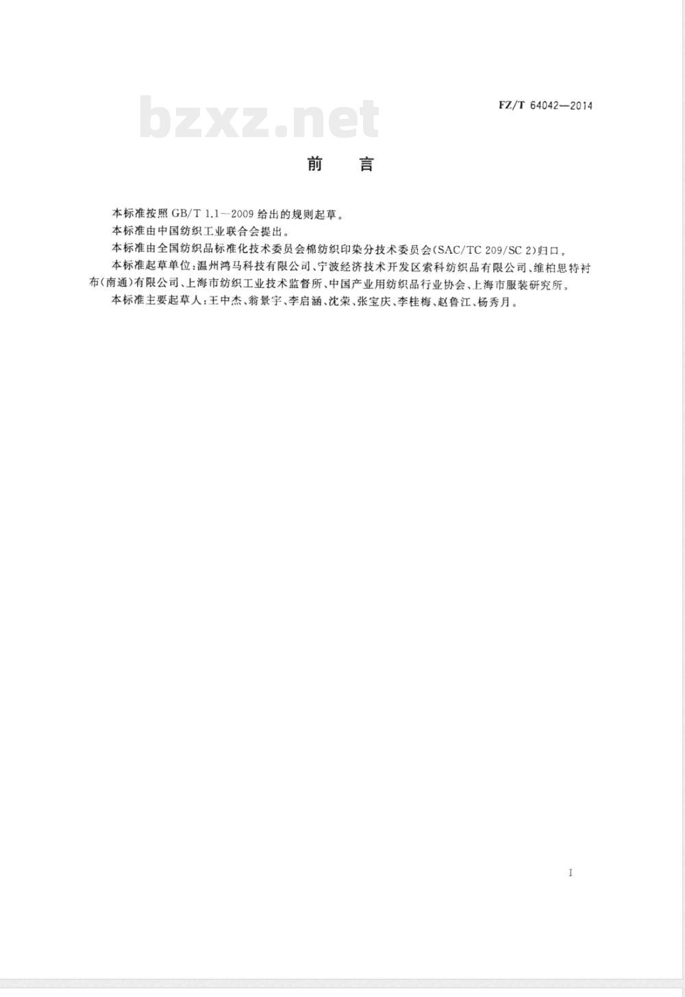 FZ/T 64042-2014针刺非织造服装衬 