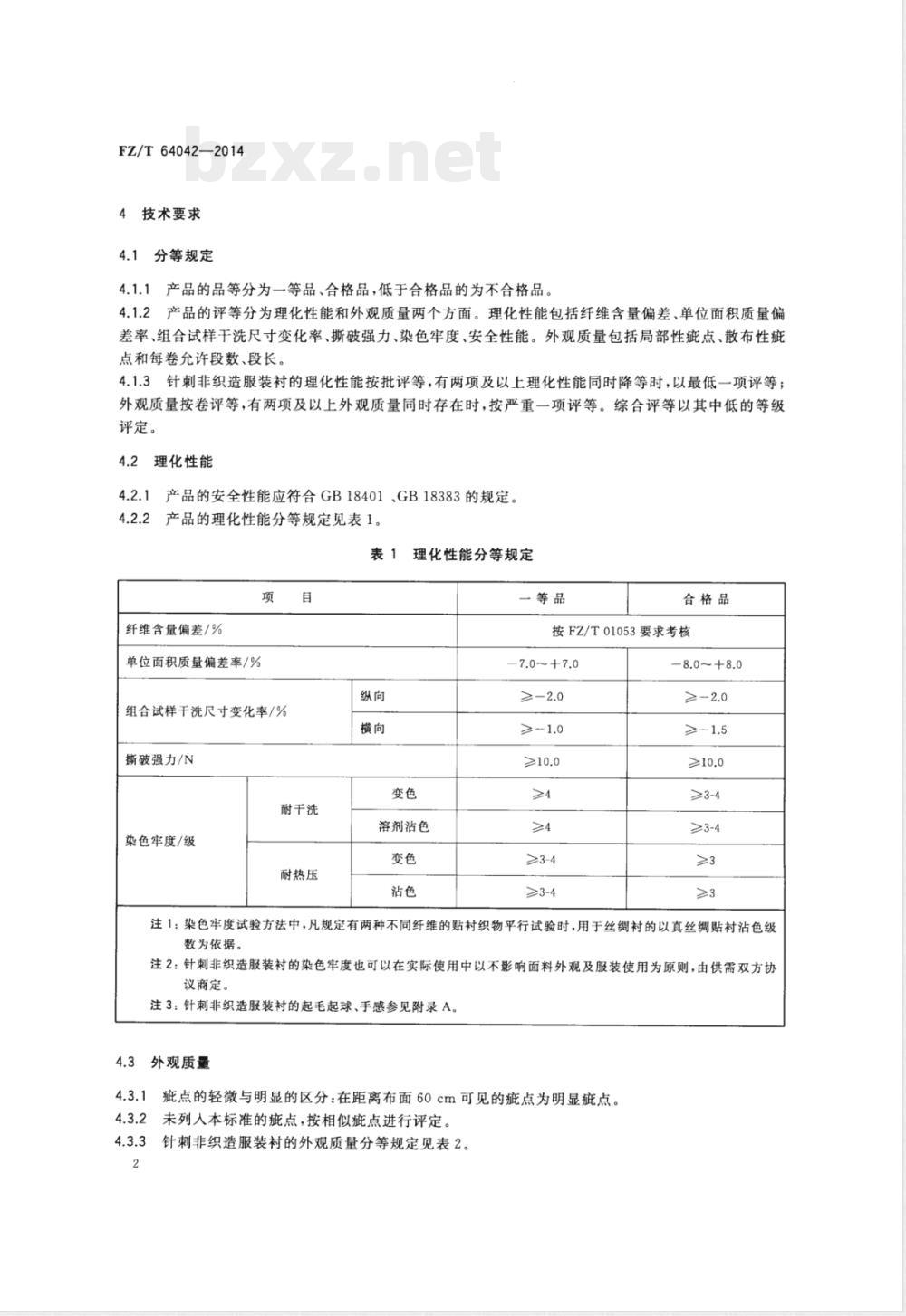 FZ/T 64042-2014针刺非织造服装衬 