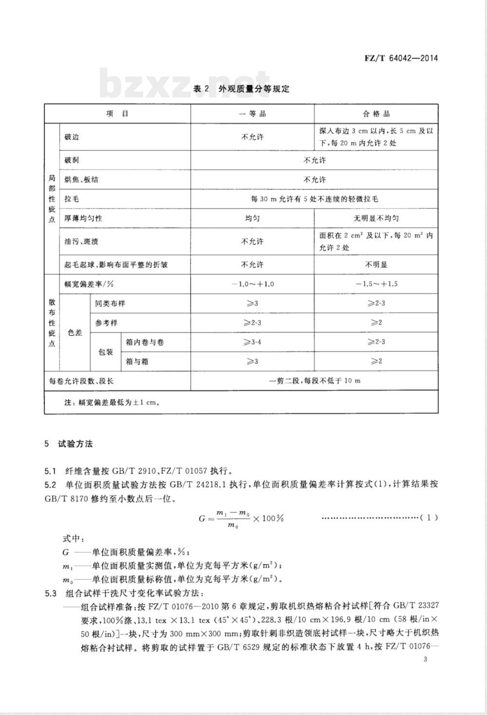FZ/T 64042-2014针刺非织造服装衬 