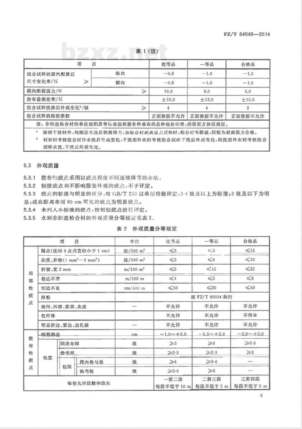FZ/T 64048-2014水刺非织造粘合衬 