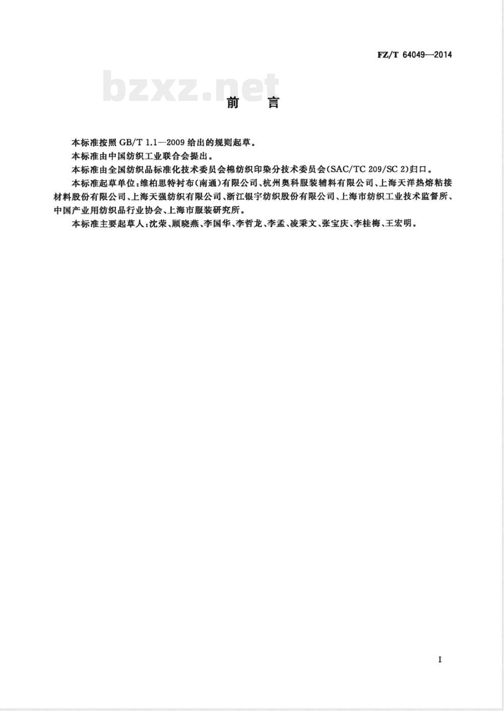 FZ/T 64049-2014隐点机织粘合衬 