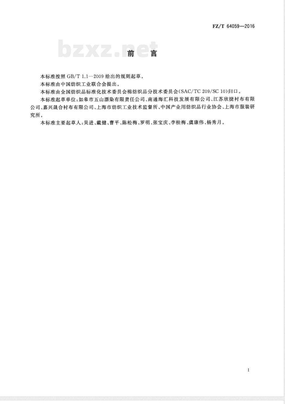 FZ/T 64059-2016机织拉毛粘合衬 