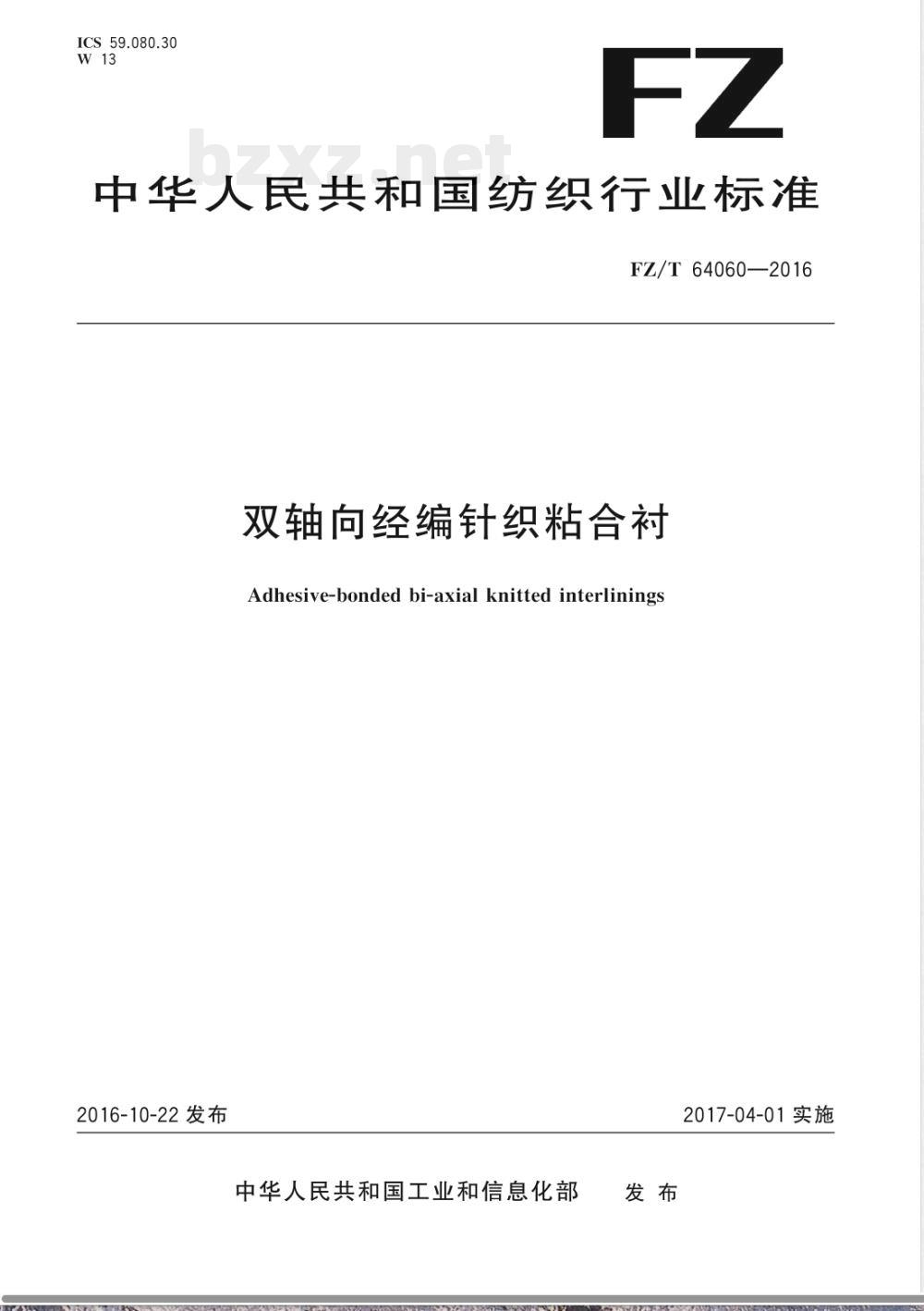 FZ/T 64060-2016双轴向经编针织粘合衬 