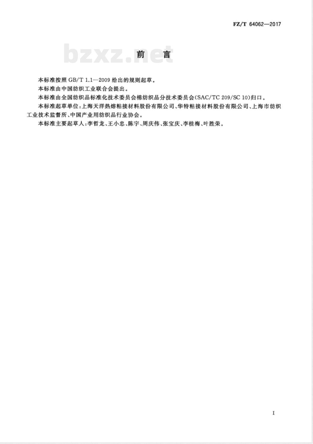 FZ/T 64062-2017热熔薄膜粘合衬 