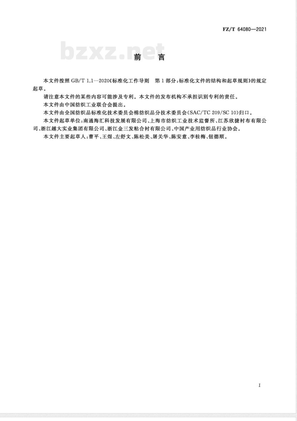 FZ/T 64080-2021树脂机织粘合衬 