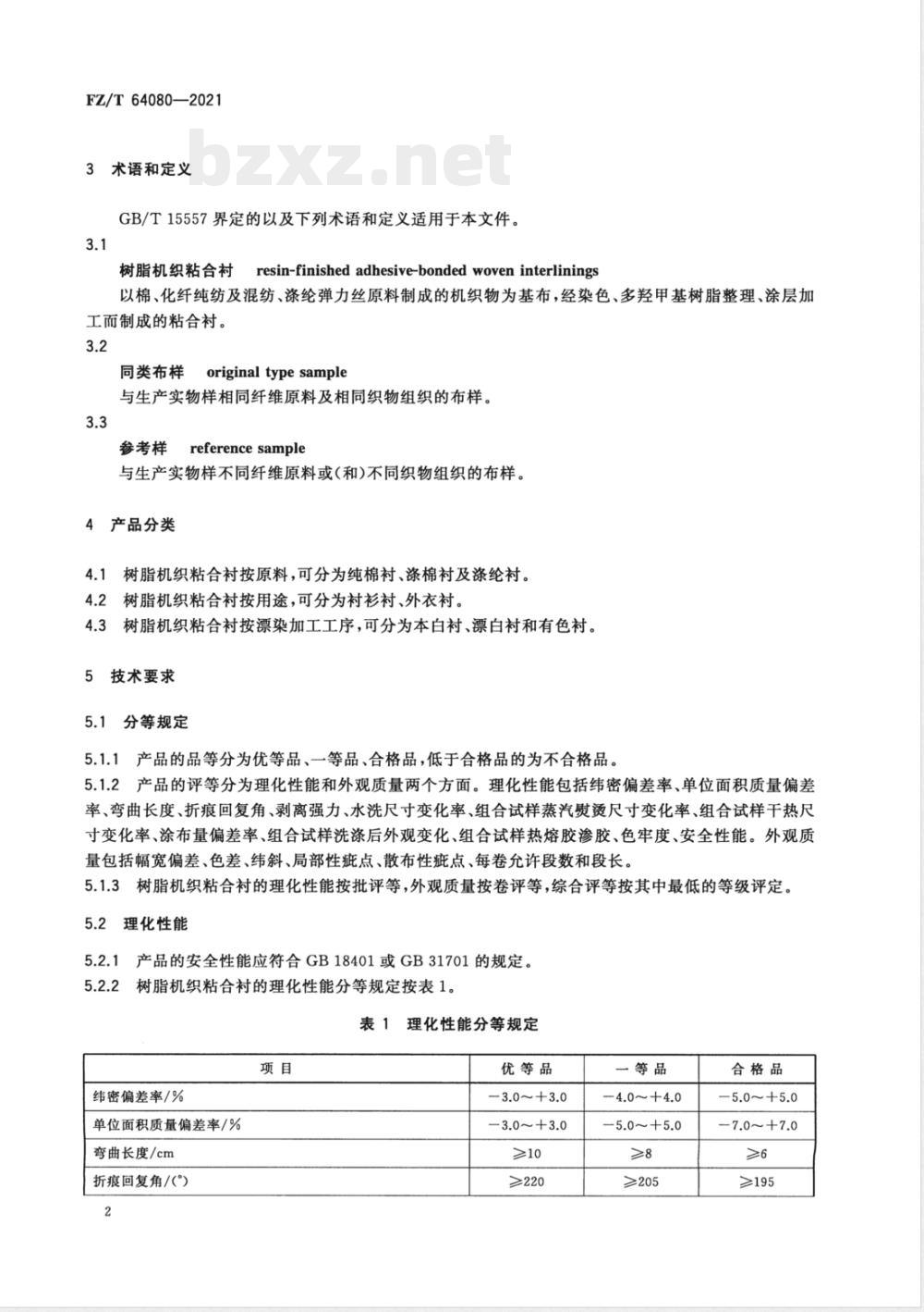FZ/T 64080-2021树脂机织粘合衬 