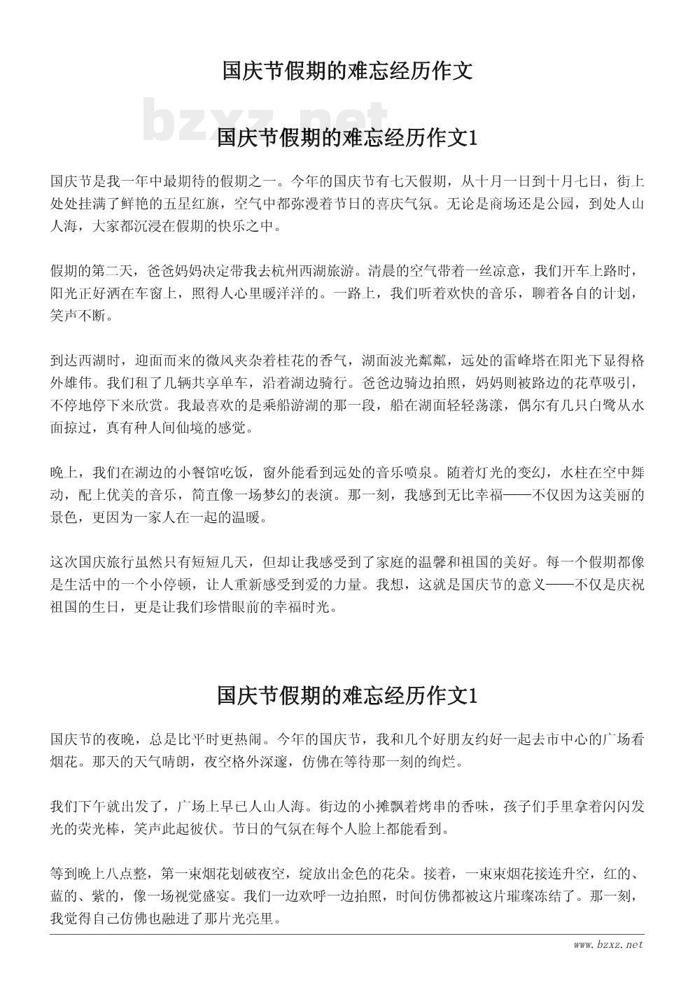 国庆节假期的难忘经历作文