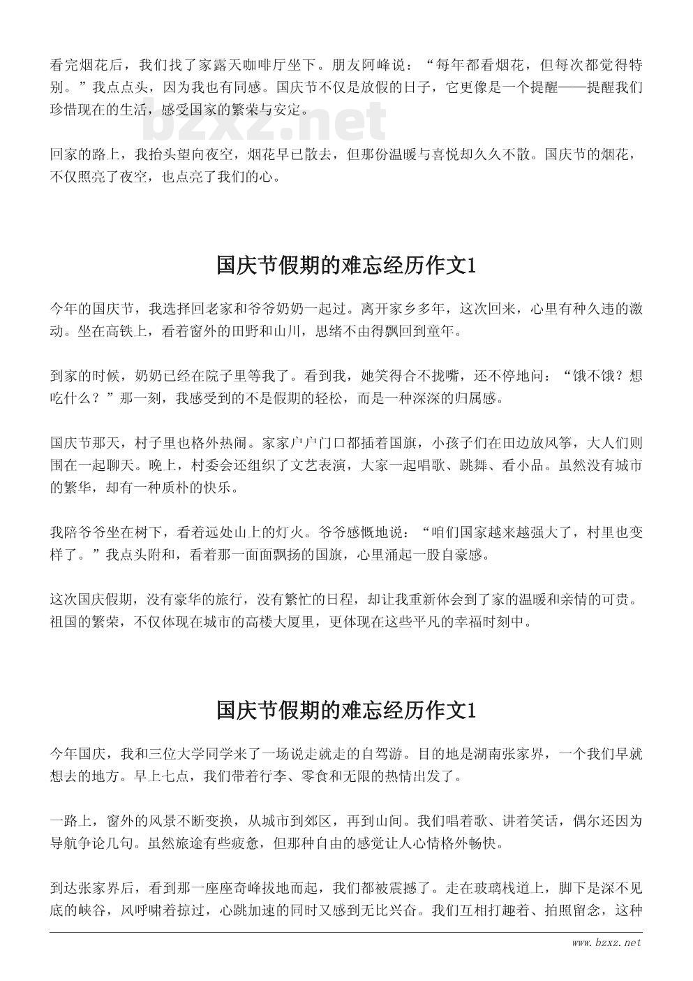 国庆节假期的难忘经历作文