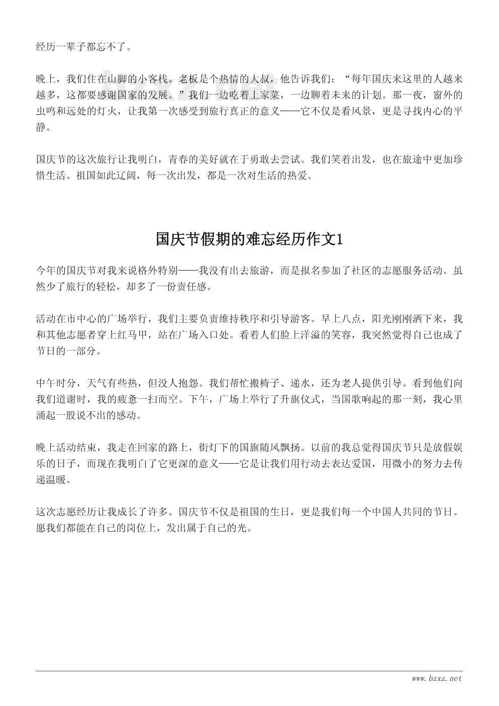 国庆节假期的难忘经历作文
