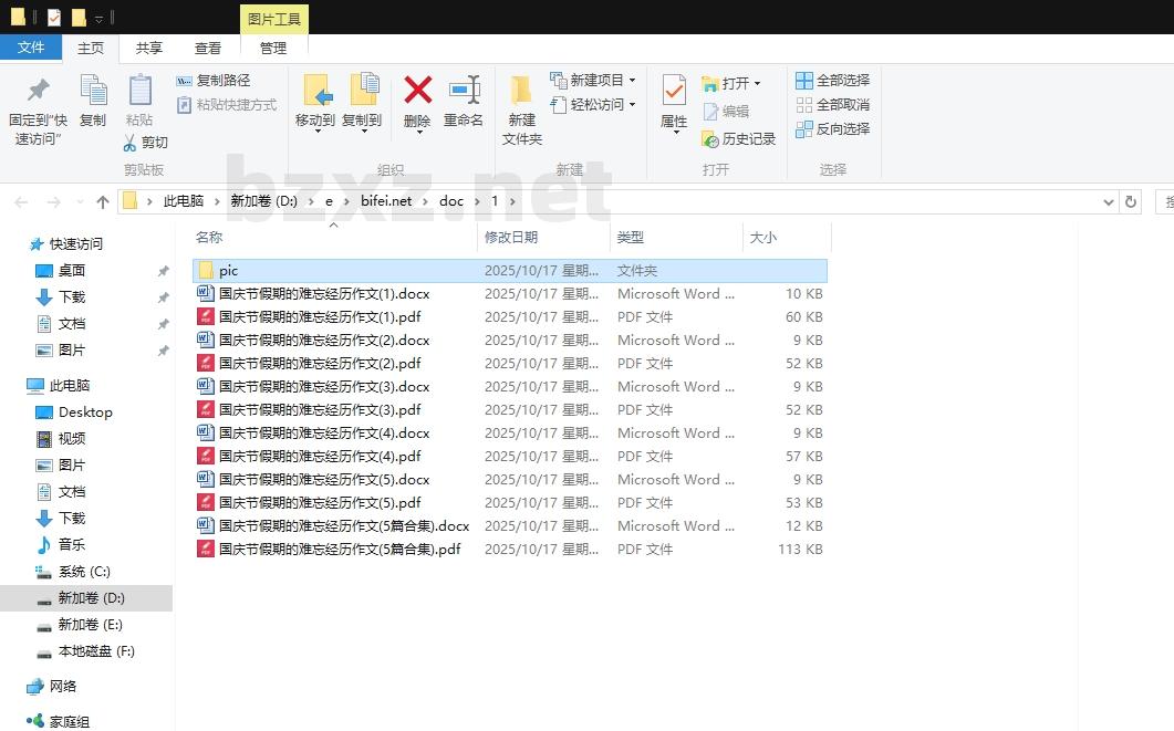 国庆节假期的难忘经历作文