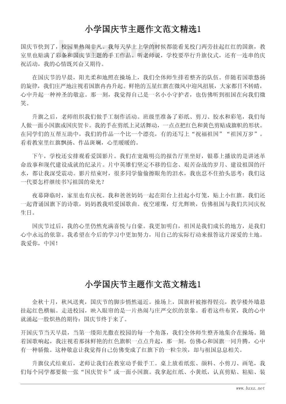 小学国庆节主题作文范文精选 小学国庆节主题作文范文精选