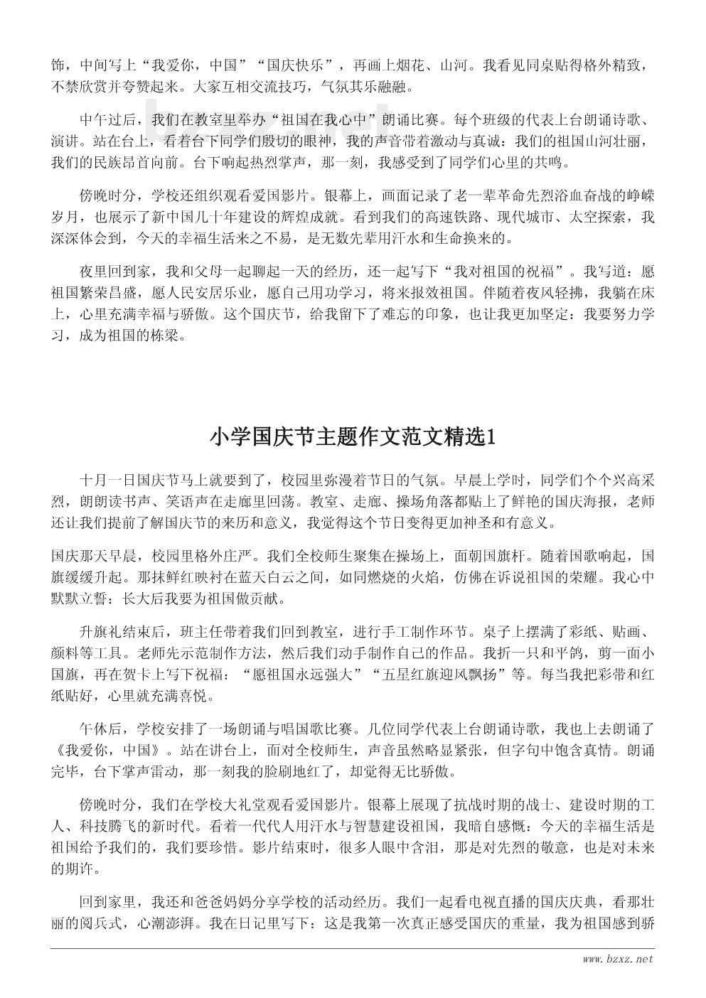 小学国庆节主题作文范文精选 小学国庆节主题作文范文精选