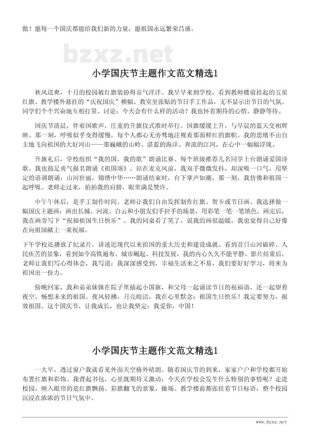 小学国庆节主题作文范文精选 小学国庆节主题作文范文精选