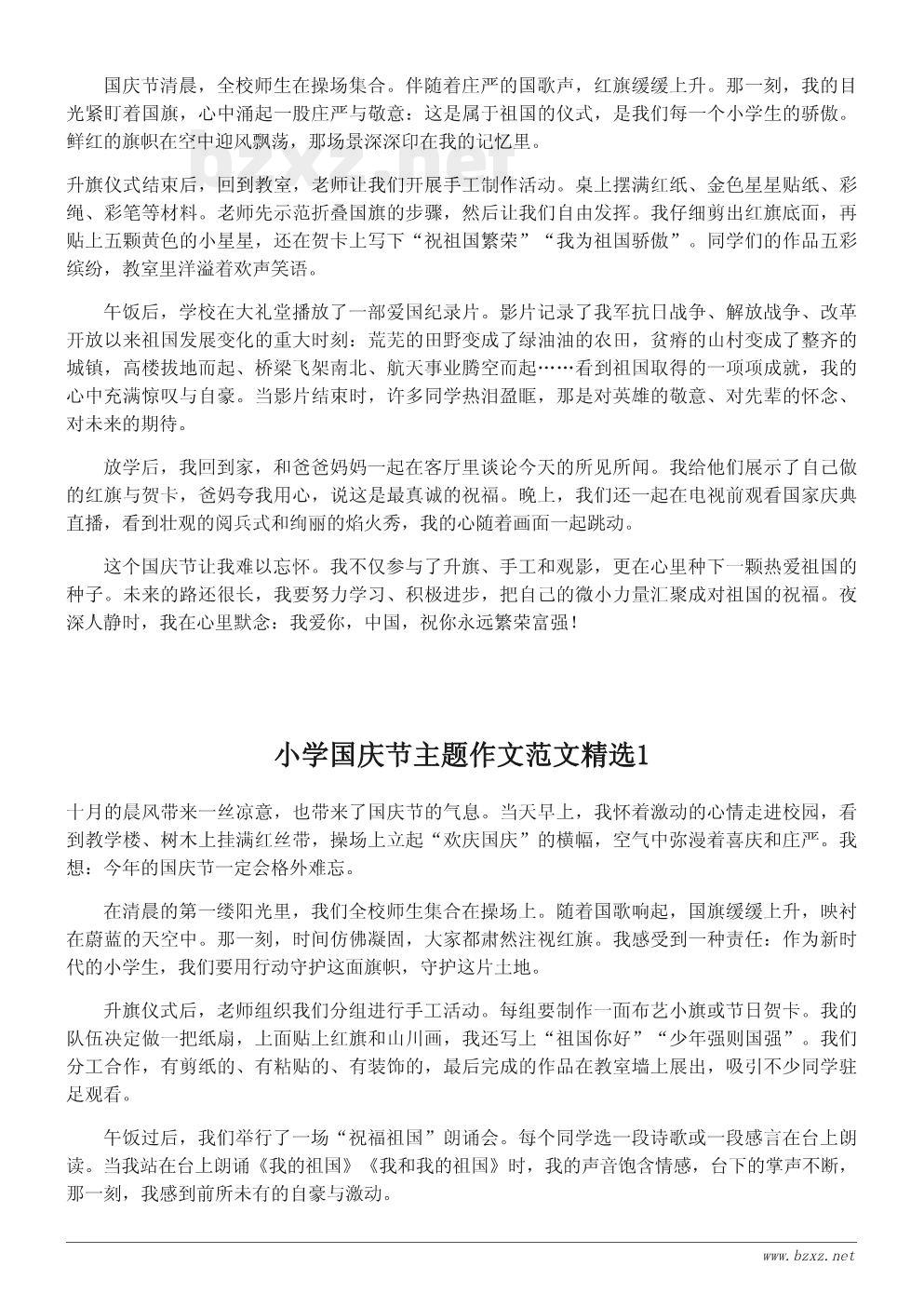 小学国庆节主题作文范文精选 小学国庆节主题作文范文精选