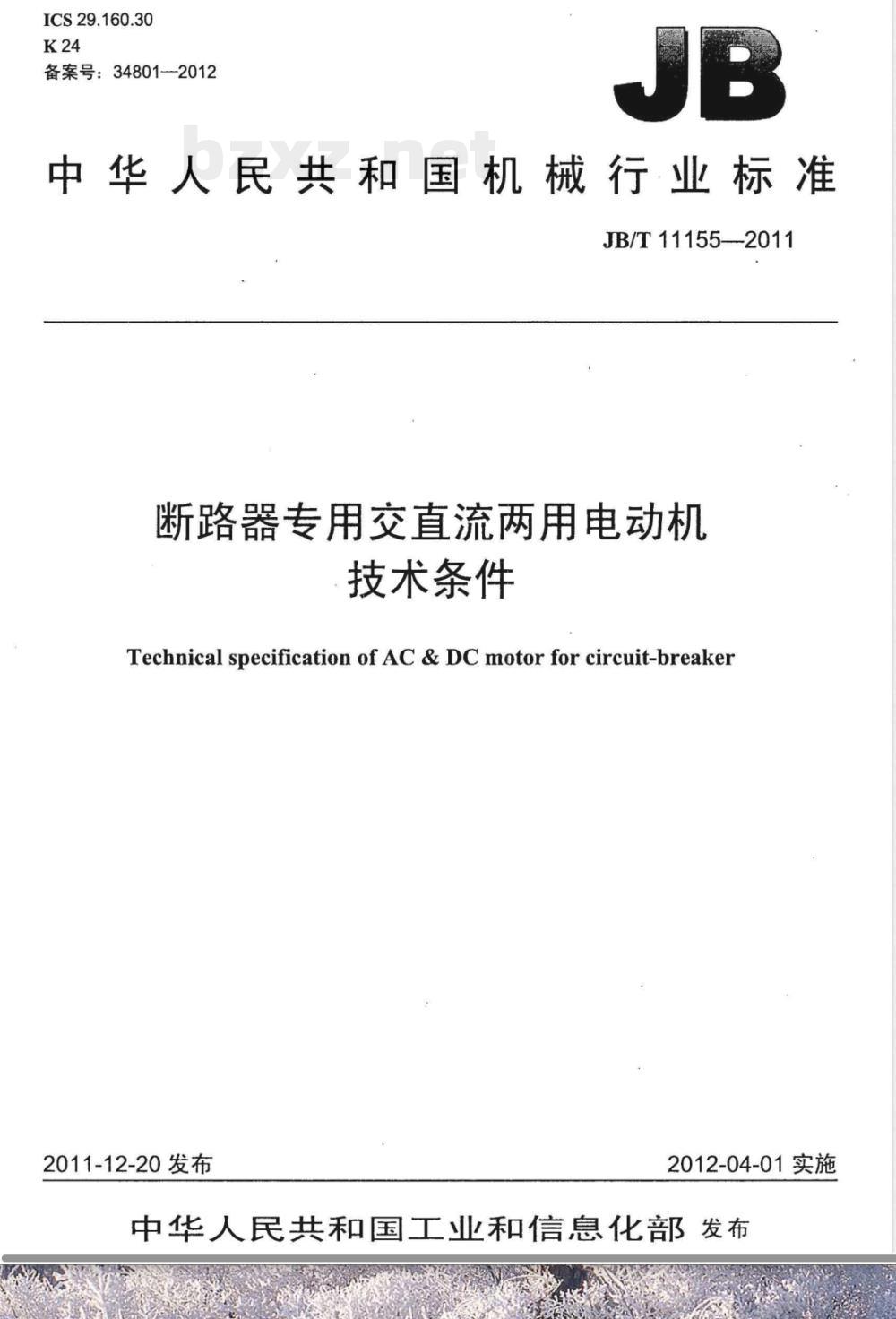 JB/T 11155-2011断路器专用交直流两用电动机 技术条件 