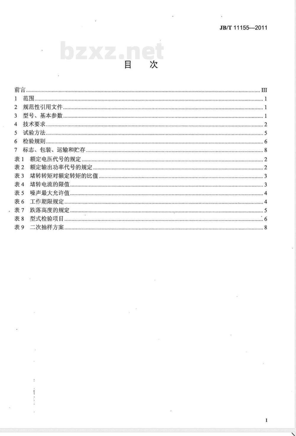 JB/T 11155-2011断路器专用交直流两用电动机 技术条件 