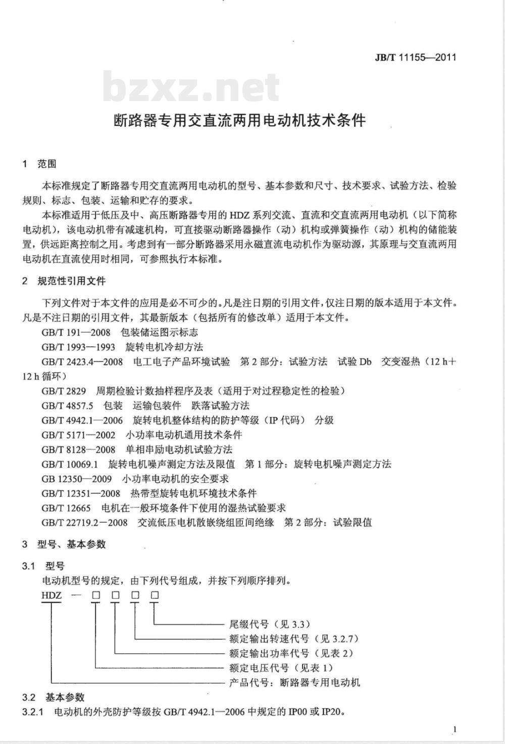 JB/T 11155-2011断路器专用交直流两用电动机 技术条件 