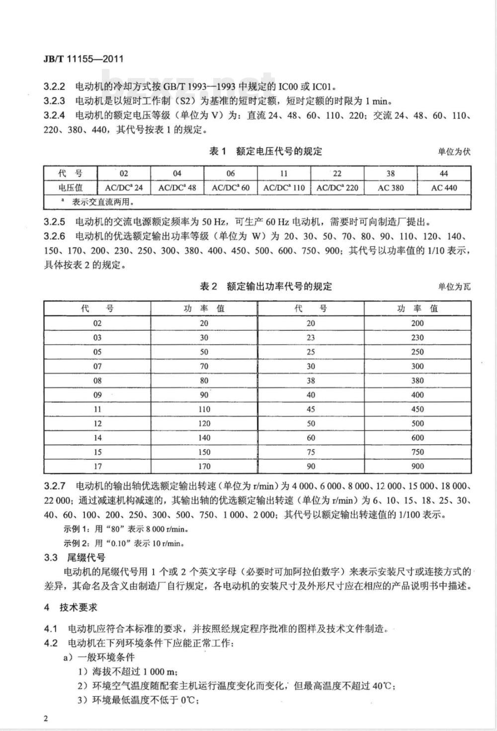 JB/T 11155-2011断路器专用交直流两用电动机 技术条件 