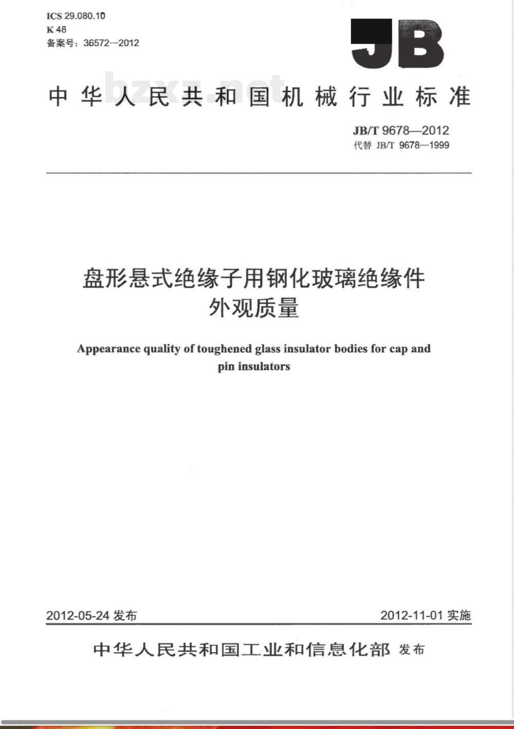 JB/T 9678-2012盘形悬式绝缘子用钢化玻璃绝缘件外观质量 