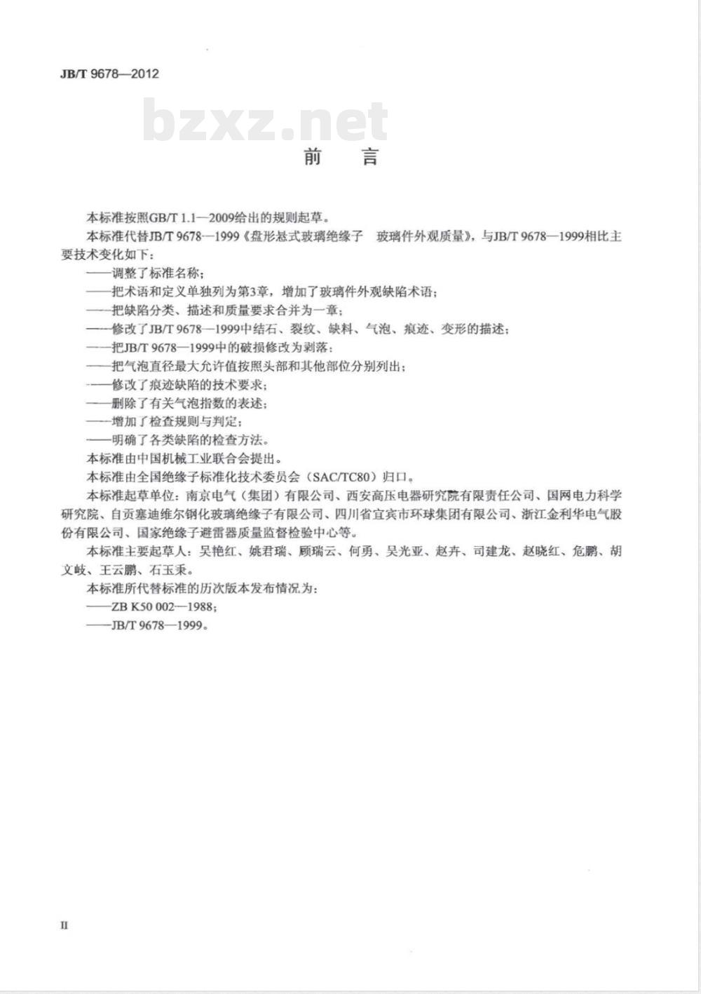 JB/T 9678-2012盘形悬式绝缘子用钢化玻璃绝缘件外观质量 