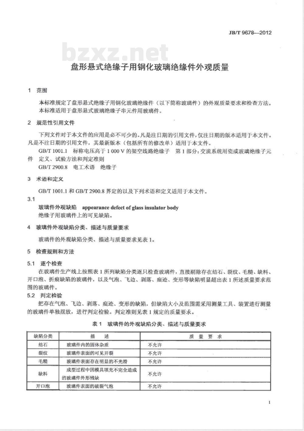 JB/T 9678-2012盘形悬式绝缘子用钢化玻璃绝缘件外观质量 