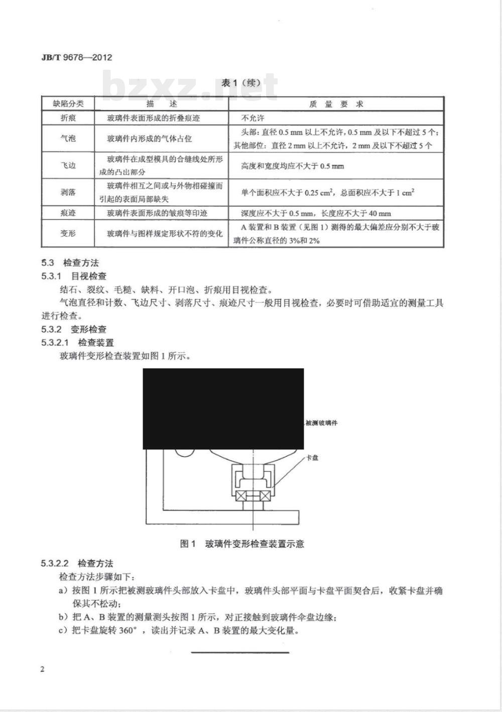 JB/T 9678-2012盘形悬式绝缘子用钢化玻璃绝缘件外观质量 
