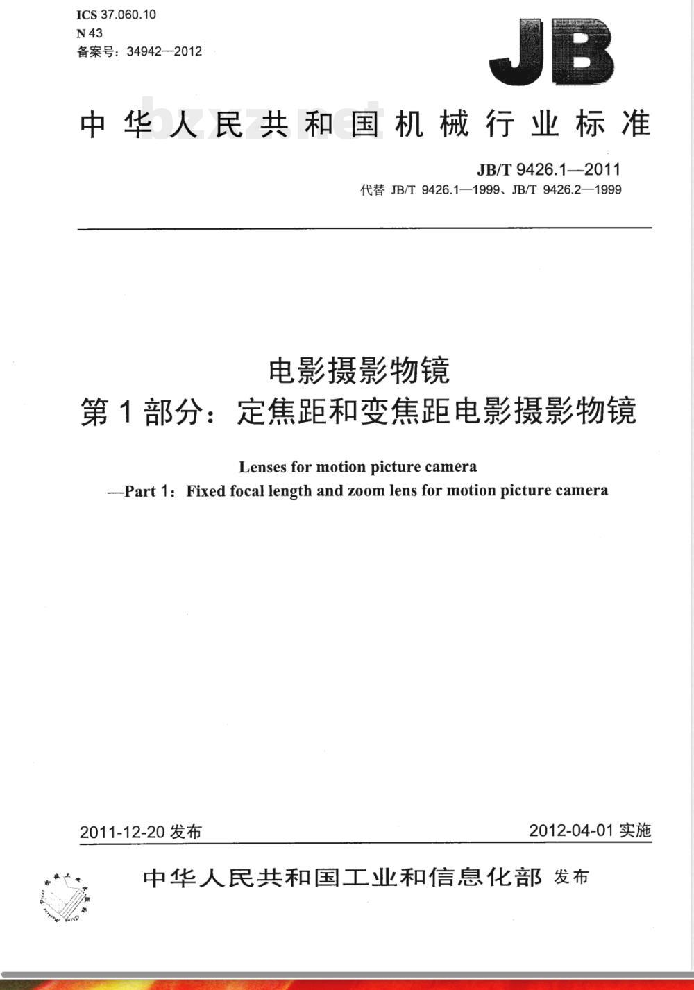 JB/T 9426.1-2011电影摄影物镜 第1部分：定焦距和变焦距电影摄影物镜 