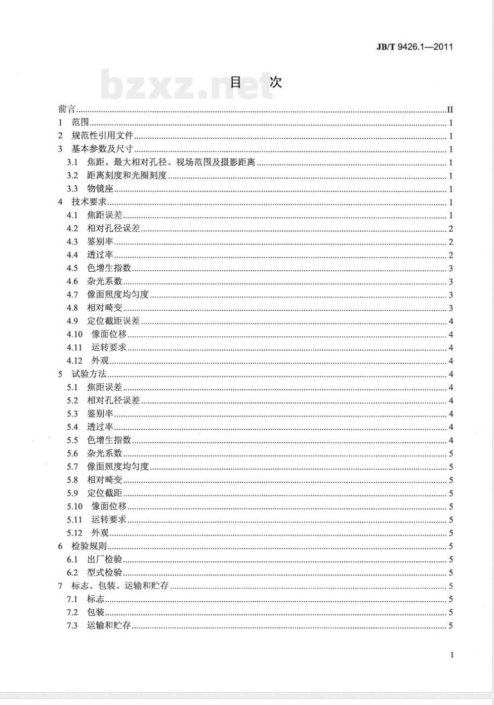 JB/T 9426.1-2011电影摄影物镜 第1部分：定焦距和变焦距电影摄影物镜 