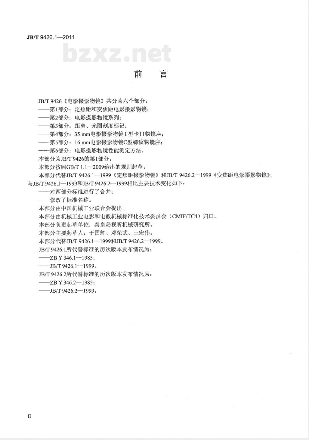 JB/T 9426.1-2011电影摄影物镜 第1部分：定焦距和变焦距电影摄影物镜 