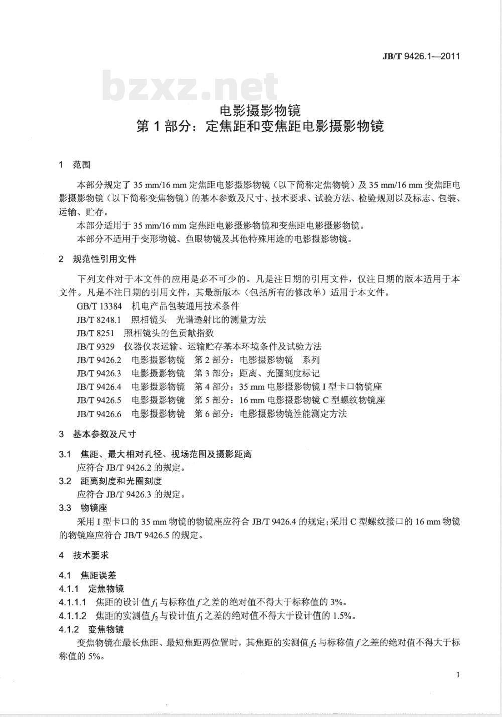 JB/T 9426.1-2011电影摄影物镜 第1部分：定焦距和变焦距电影摄影物镜 