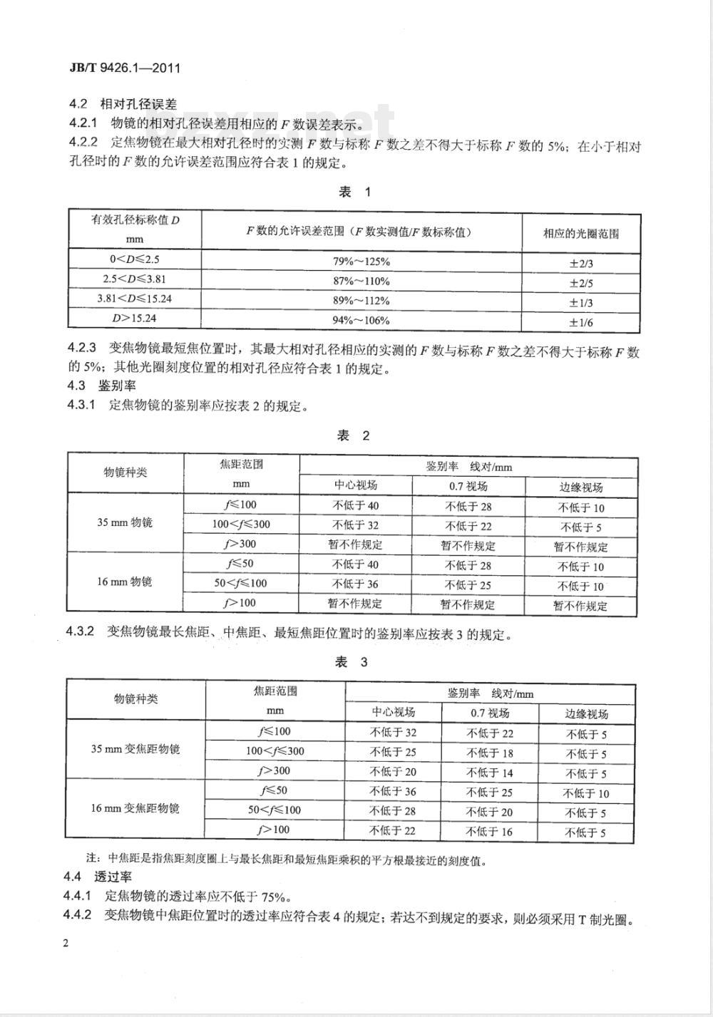 JB/T 9426.1-2011电影摄影物镜 第1部分：定焦距和变焦距电影摄影物镜 